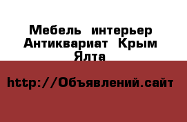 Мебель, интерьер Антиквариат. Крым,Ялта